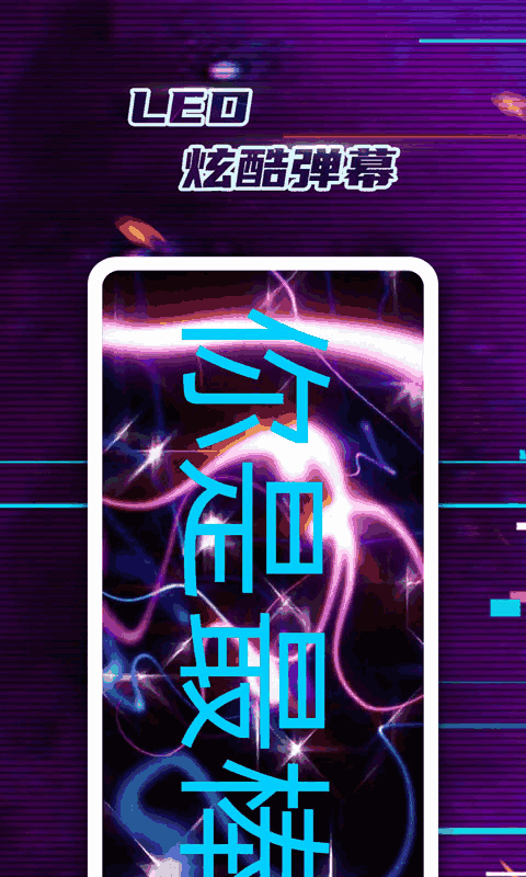 led弹幕神器