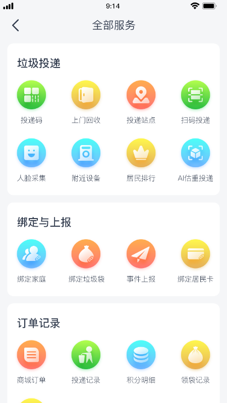 爱分类（居民端）